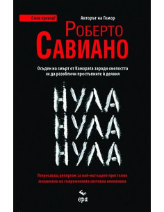 Нула Нула Нула - с нов превод