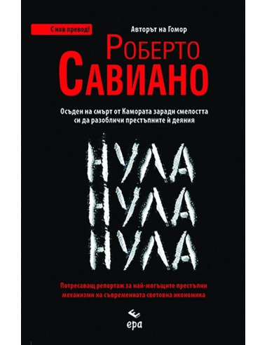 Нула Нула Нула - с нов превод
