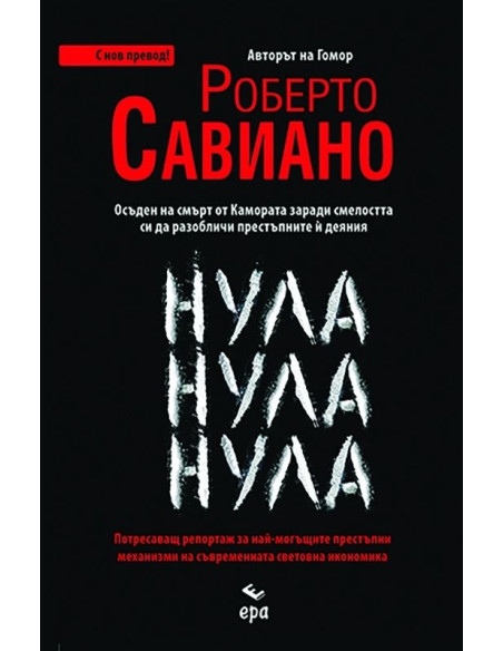Нула Нула Нула - с нов превод