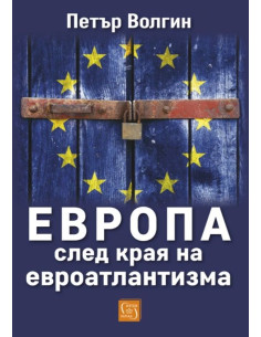 Европа след края на евроатлантизма