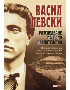 Васил Левски - Разследване на едно предателство