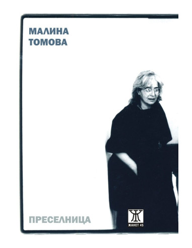 Преселница