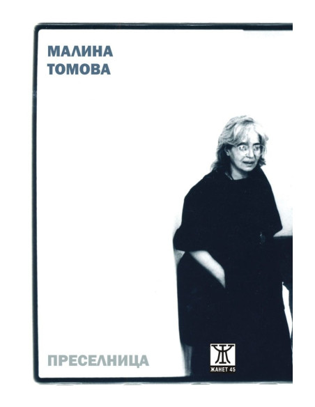 Преселница