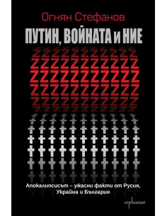 Путин, войната и ние