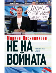 Не на войната