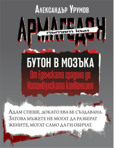 Пътят към Армагедон