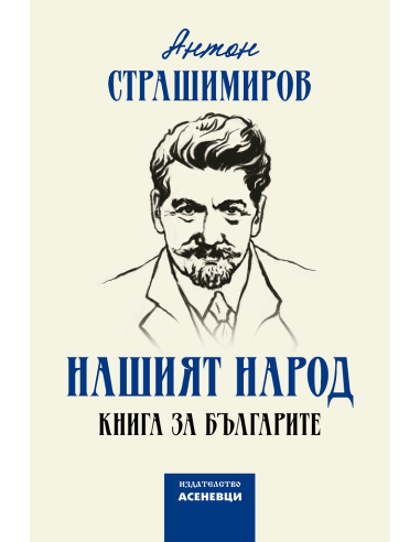 Нашият народ