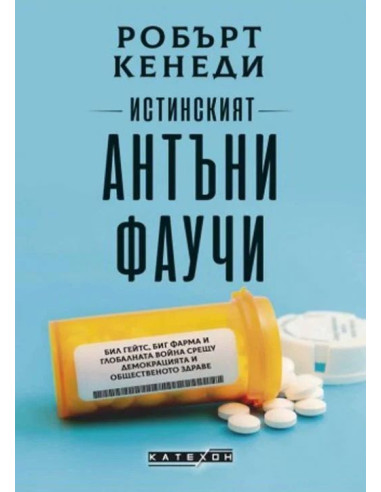 Истинският Антъни Фаучи