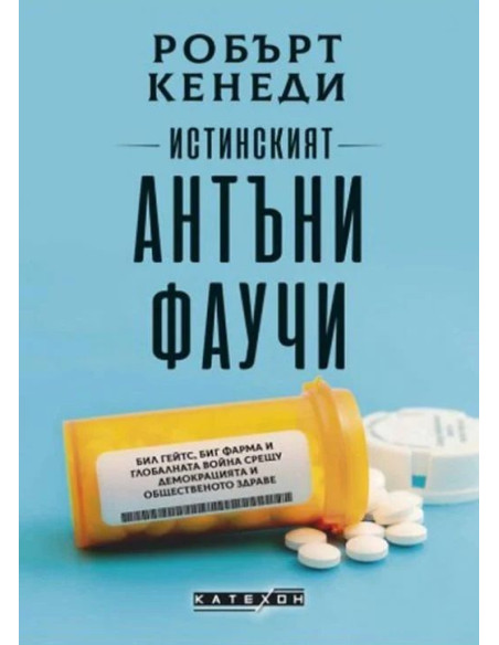 Истинският Антъни Фаучи