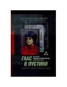 Глас в пустиня