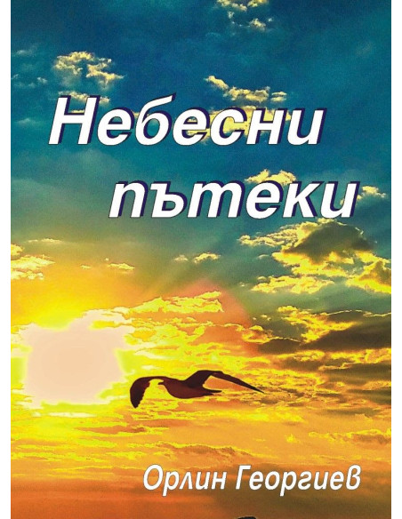 Небесни пътеки