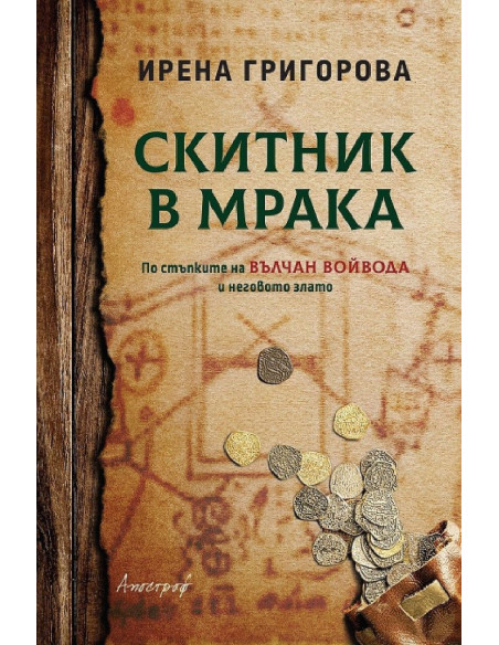 Скитник в мрака