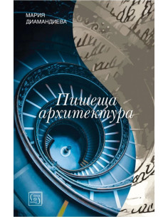 Пишеща архитектура
