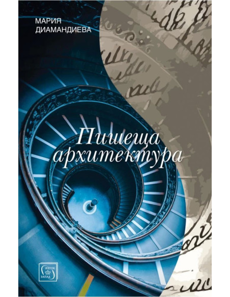 Пишеща архитектура