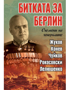 Битката за Берлин