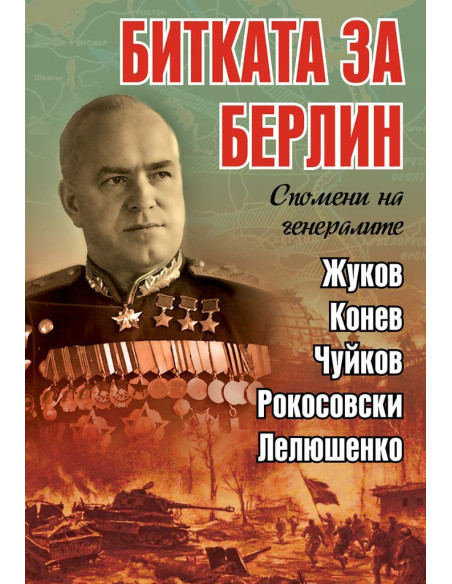 Битката за Берлин