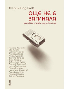 Още не е загинала