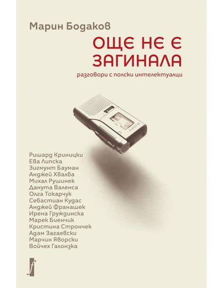 Още не е загинала