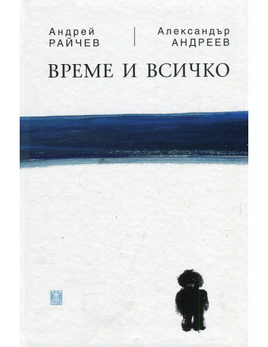 Време и всичко - мека корица