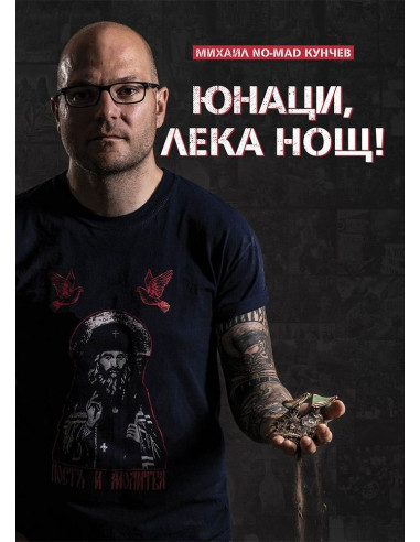 Юнаци, лека нощ