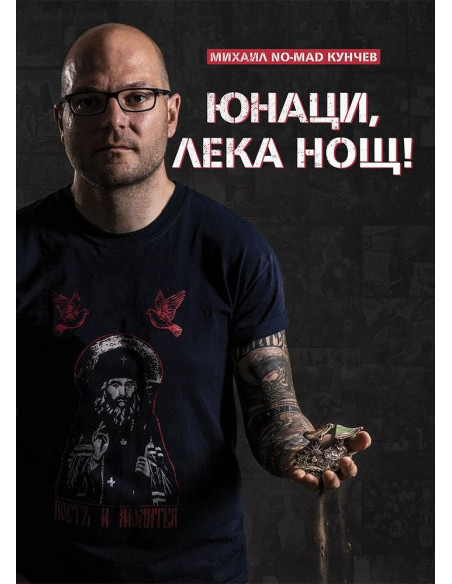 Юнаци, лека нощ