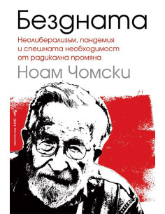Бездната - Ноам Чомски