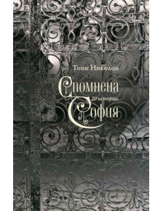 Спомнена София