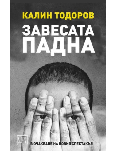 Завесата падна