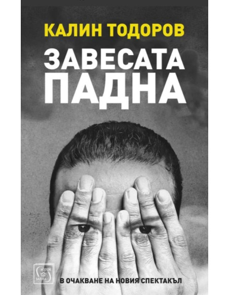 Завесата падна