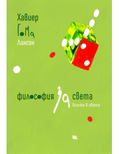 Философия за света