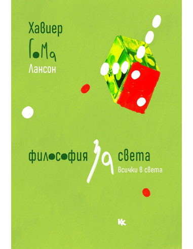 Философия за света