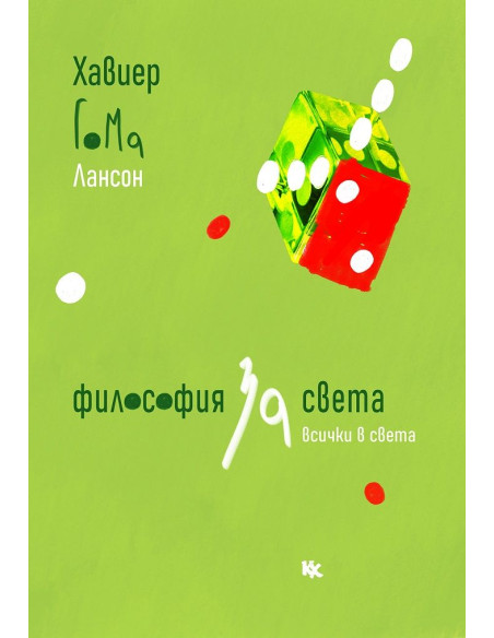 Философия за света