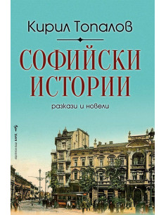 Софийски истории