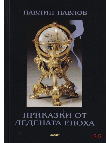 Приказки от ледената епоха