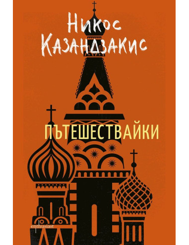 Пътешествайки - Никос Казандзакис