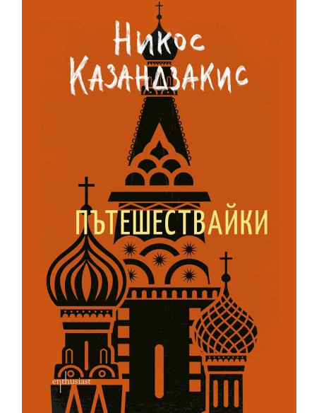 Пътешествайки - Никос Казандзакис