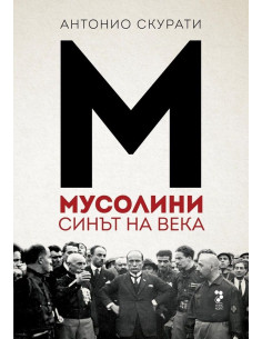 Мусолини - Синът на века