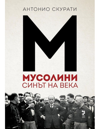 Мусолини - Синът на века