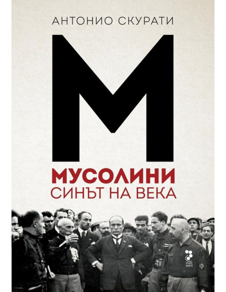 Мусолини - Синът на века