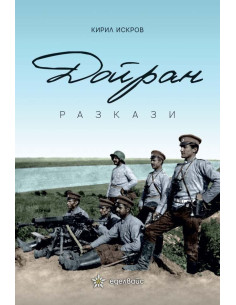 Дойран - Разкази