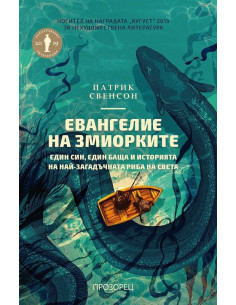 Евангелие на змиорките