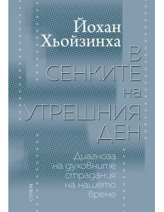 В сенките на утрешния ден