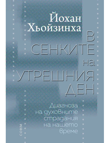 В сенките на утрешния ден