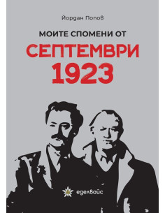 Моите спомени от септември 1923