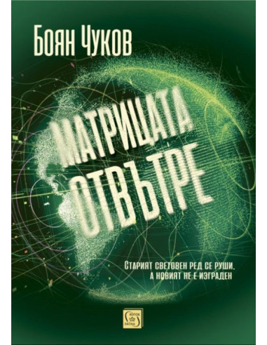 Матрицата отвътре