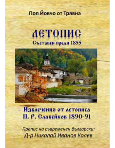 Летопис - съставен преди 1855 г.