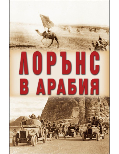Лорънс в Арабия