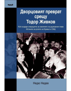Дворцовият преврат срещу Тодор Живков
