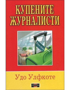 Купените журналисти
