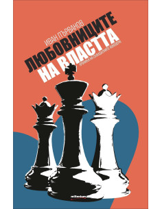 Любовниците на властта